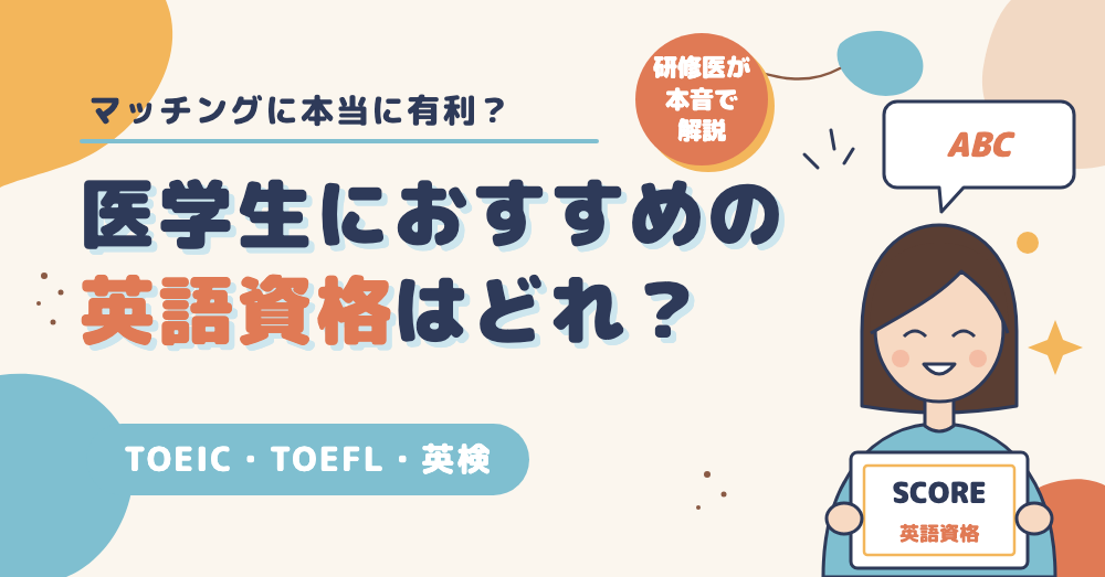 医学生におすすめの英語資格 TOEIC TOEFL 英検